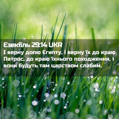 Picture 02 - Єзекіїль 29:14 UKR - І верну долю Єгипту, і - Bible Verse Picture