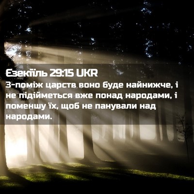 Picture 02 - Єзекіїль 29:15 UKR - З-поміж царств воно буде - Bible Verse Picture