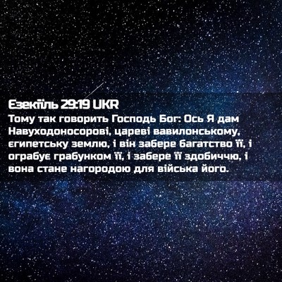 Picture 02 - Єзекіїль 29:19 UKR - Тому так говорить Господь - Bible Verse Picture