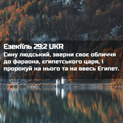 Picture 02 - Єзекіїль 29:2 UKR - Сину людський, зверни своє - Bible Verse Picture