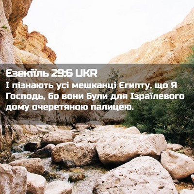 Picture 02 - Єзекіїль 29:6 UKR - І пізнають усі мешканці - Bible Verse Picture