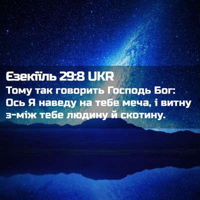Picture 02 - Єзекіїль 29:8 UKR - Тому так говорить Господь - Bible Verse Picture