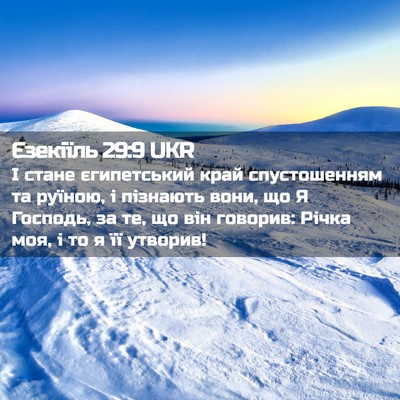Picture 02 - Єзекіїль 29:9 UKR - І стане єгипетський край - Bible Verse Picture