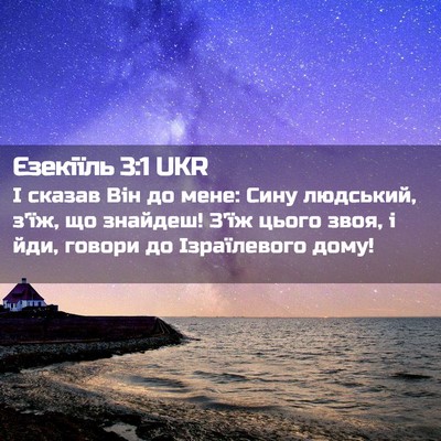 Picture 02 - Єзекіїль 3:1 UKR - І сказав Він до мене: Сину - Bible Verse Picture