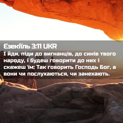 Picture 02 - Єзекіїль 3:11 UKR - І йди, піди до вигнанців, до - Bible Verse Picture