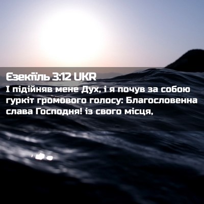 Picture 02 - Єзекіїль 3:12 UKR - І підійняв мене Дух, і я - Bible Verse Picture