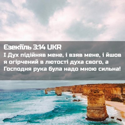 Picture 02 - Єзекіїль 3:14 UKR - І Дух підійняв мене, і взяв - Bible Verse Picture