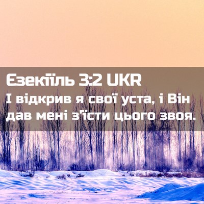 Picture 02 - Єзекіїль 3:2 UKR - І відкрив я свої уста, і Він - Bible Verse Picture