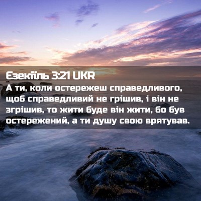 Picture 02 - Єзекіїль 3:21 UKR - А ти, коли остережеш - Bible Verse Picture