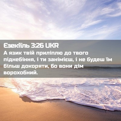 Picture 02 - Єзекіїль 3:26 UKR - А язик твій приліплю до - Bible Verse Picture