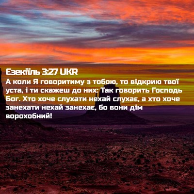 Picture 02 - Єзекіїль 3:27 UKR - А коли Я говоритиму з - Bible Verse Picture