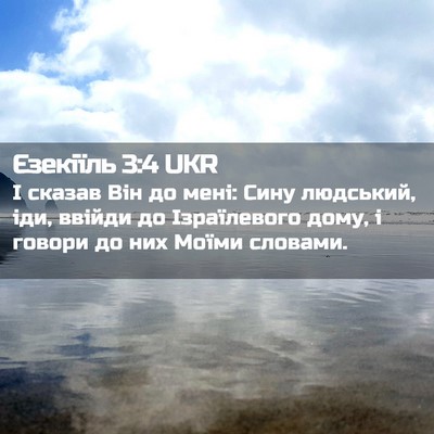 Picture 02 - Єзекіїль 3:4 UKR - І сказав Він до мені: Сину - Bible Verse Picture