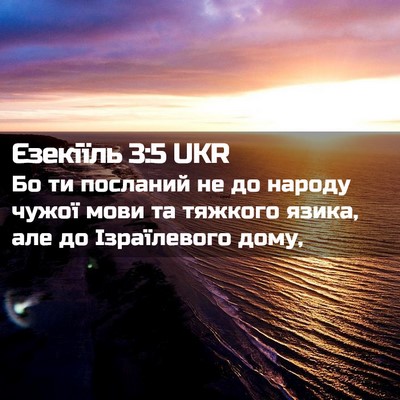 Picture 02 - Єзекіїль 3:5 UKR - Бо ти посланий не до народу - Bible Verse Picture