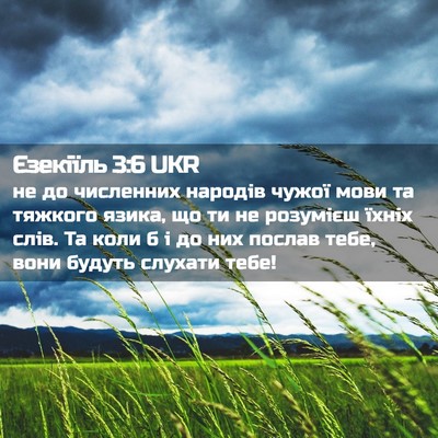Picture 02 - Єзекіїль 3:6 UKR - не до численних народів - Bible Verse Picture