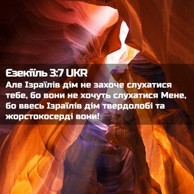 Picture 02 - Єзекіїль 3:7 UKR - Але Ізраїлів дім не захоче - Bible Verse Picture