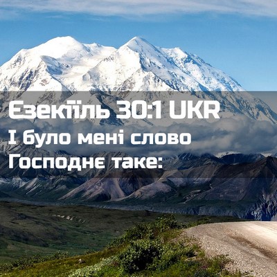Picture 02 - Єзекіїль 30:1 UKR - І було мені слово Господнє - Bible Verse Picture