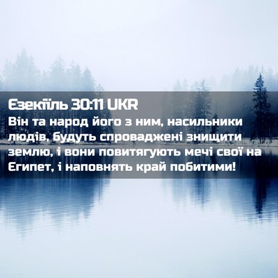 Picture 02 - Єзекіїль 30:11 UKR - Він та народ його з ним, - Bible Verse Picture