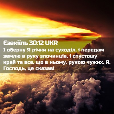 Picture 02 - Єзекіїль 30:12 UKR - І оберну Я річки на - Bible Verse Picture