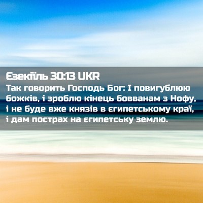 Picture 02 - Єзекіїль 30:13 UKR - Так говорить Господь Бог: І - Bible Verse Picture