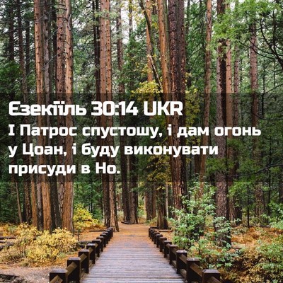 Picture 02 - Єзекіїль 30:14 UKR - І Патрос спустошу, і дам - Bible Verse Picture