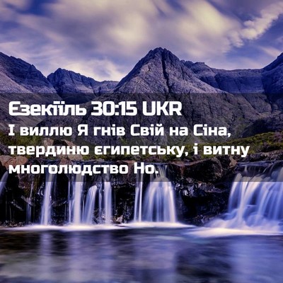 Picture 02 - Єзекіїль 30:15 UKR - І виллю Я гнів Свій на Сіна, - Bible Verse Picture