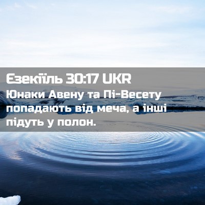 Picture 02 - Єзекіїль 30:17 UKR - Юнаки Авену та Пі-Весету - Bible Verse Picture