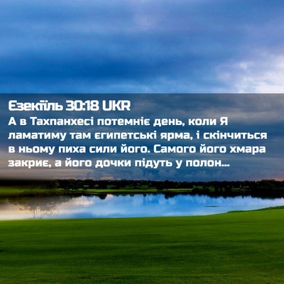 Picture 02 - Єзекіїль 30:18 UKR - А в Тахпанхесі потемніє - Bible Verse Picture
