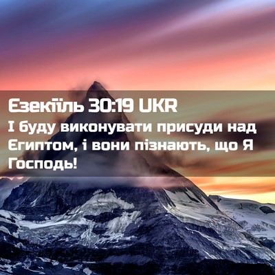 Picture 02 - Єзекіїль 30:19 UKR - І буду виконувати присуди - Bible Verse Picture