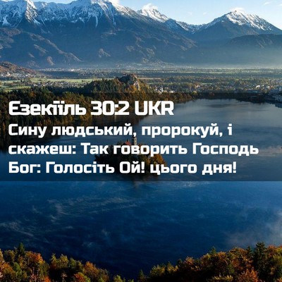 Picture 02 - Єзекіїль 30:2 UKR - Сину людський, пророкуй, і - Bible Verse Picture