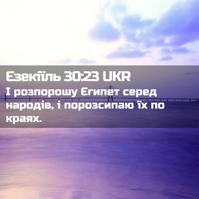 Picture 02 - Єзекіїль 30:23 UKR - І розпорошу Єгипет серед - Bible Verse Picture