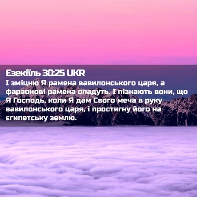Picture 02 - Єзекіїль 30:25 UKR - І зміцню Я рамена - Bible Verse Picture