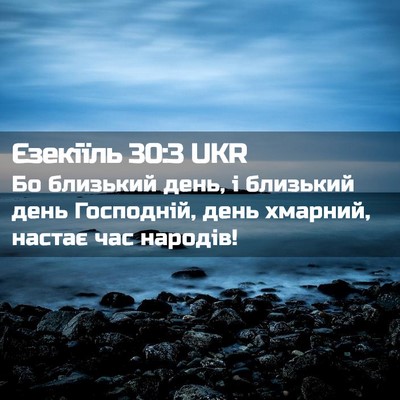 Picture 02 - Єзекіїль 30:3 UKR - Бо близький день, і - Bible Verse Picture