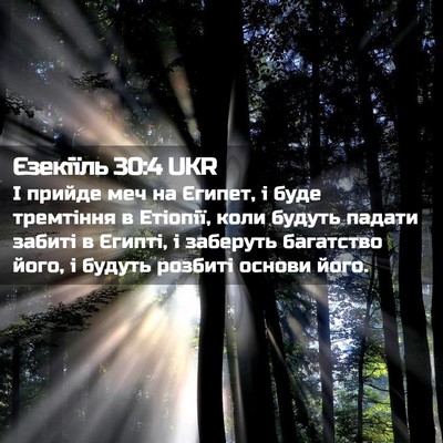 Picture 02 - Єзекіїль 30:4 UKR - І прийде меч на Єгипет, і - Bible Verse Picture
