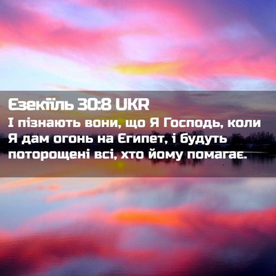 Picture 02 - Єзекіїль 30:8 UKR - І пізнають вони, що Я - Bible Verse Picture