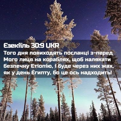 Picture 02 - Єзекіїль 30:9 UKR - Того дня повиходять - Bible Verse Picture