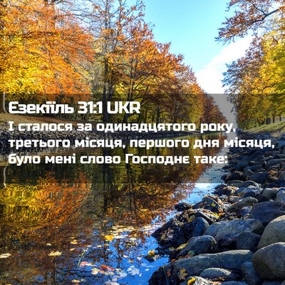 Picture 02 - Єзекіїль 31:1 UKR - І сталося за одинадцятого - Bible Verse Picture
