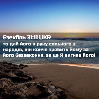 Picture 02 - Єзекіїль 31:11 UKR - то дай його в руку сильного - Bible Verse Picture