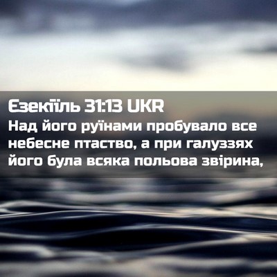 Picture 02 - Єзекіїль 31:13 UKR - Над його руїнами пробувало - Bible Verse Picture