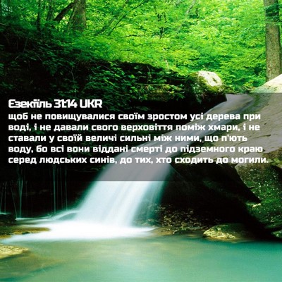 Picture 02 - Єзекіїль 31:14 UKR - щоб не повищувалися своїм - Bible Verse Picture
