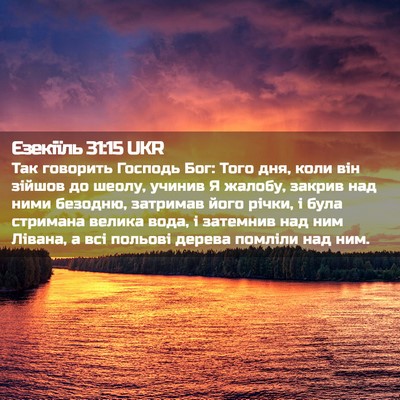 Picture 02 - Єзекіїль 31:15 UKR - Так говорить Господь Бог: - Bible Verse Picture