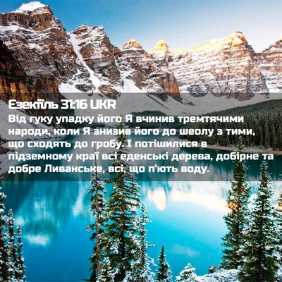 Picture 02 - Єзекіїль 31:16 UKR - Від гуку упадку його Я - Bible Verse Picture