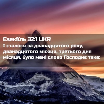 Picture 02 - Єзекіїль 32:1 UKR - І сталося за дванадцятого - Bible Verse Picture