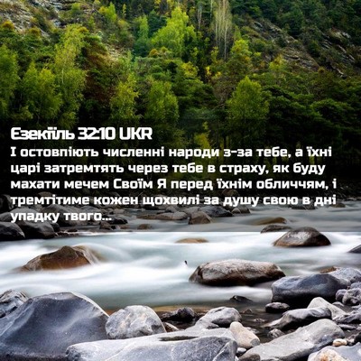 Picture 02 - Єзекіїль 32:10 UKR - І остовпіють численні - Bible Verse Picture