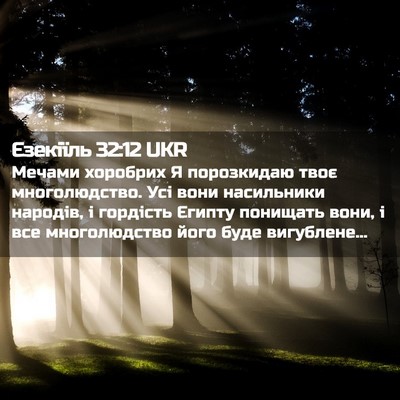 Picture 02 - Єзекіїль 32:12 UKR - Мечами хоробрих Я - Bible Verse Picture