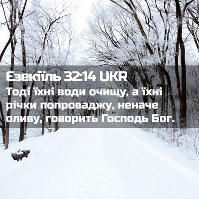 Picture 02 - Єзекіїль 32:14 UKR - Тоді їхні води очищу, а - Bible Verse Picture