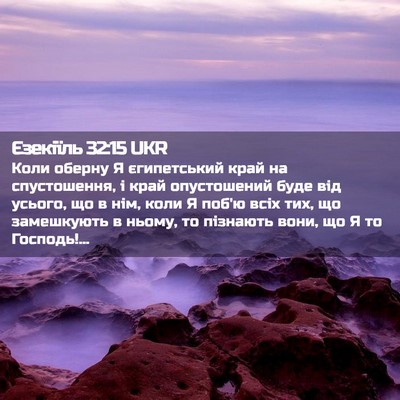 Picture 02 - Єзекіїль 32:15 UKR - Коли оберну Я єгипетський - Bible Verse Picture