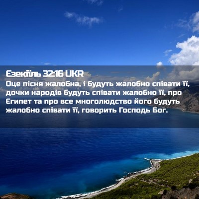 Picture 02 - Єзекіїль 32:16 UKR - Оце пісня жалобна, і будуть - Bible Verse Picture