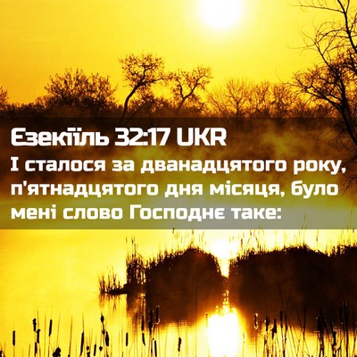 Picture 02 - Єзекіїль 32:17 UKR - І сталося за дванадцятого - Bible Verse Picture