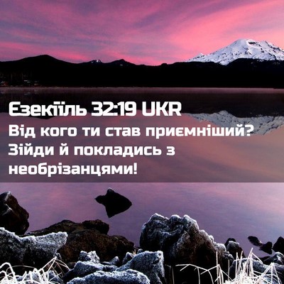 Picture 02 - Єзекіїль 32:19 UKR - Від кого ти став - Bible Verse Picture