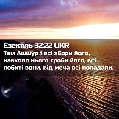 Picture 02 - Єзекіїль 32:22 UKR - Там Ашшур і всі збори його, - Bible Verse Picture